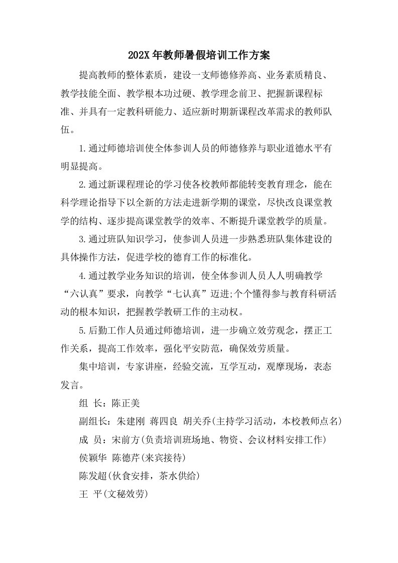 教师暑假培训工作计划