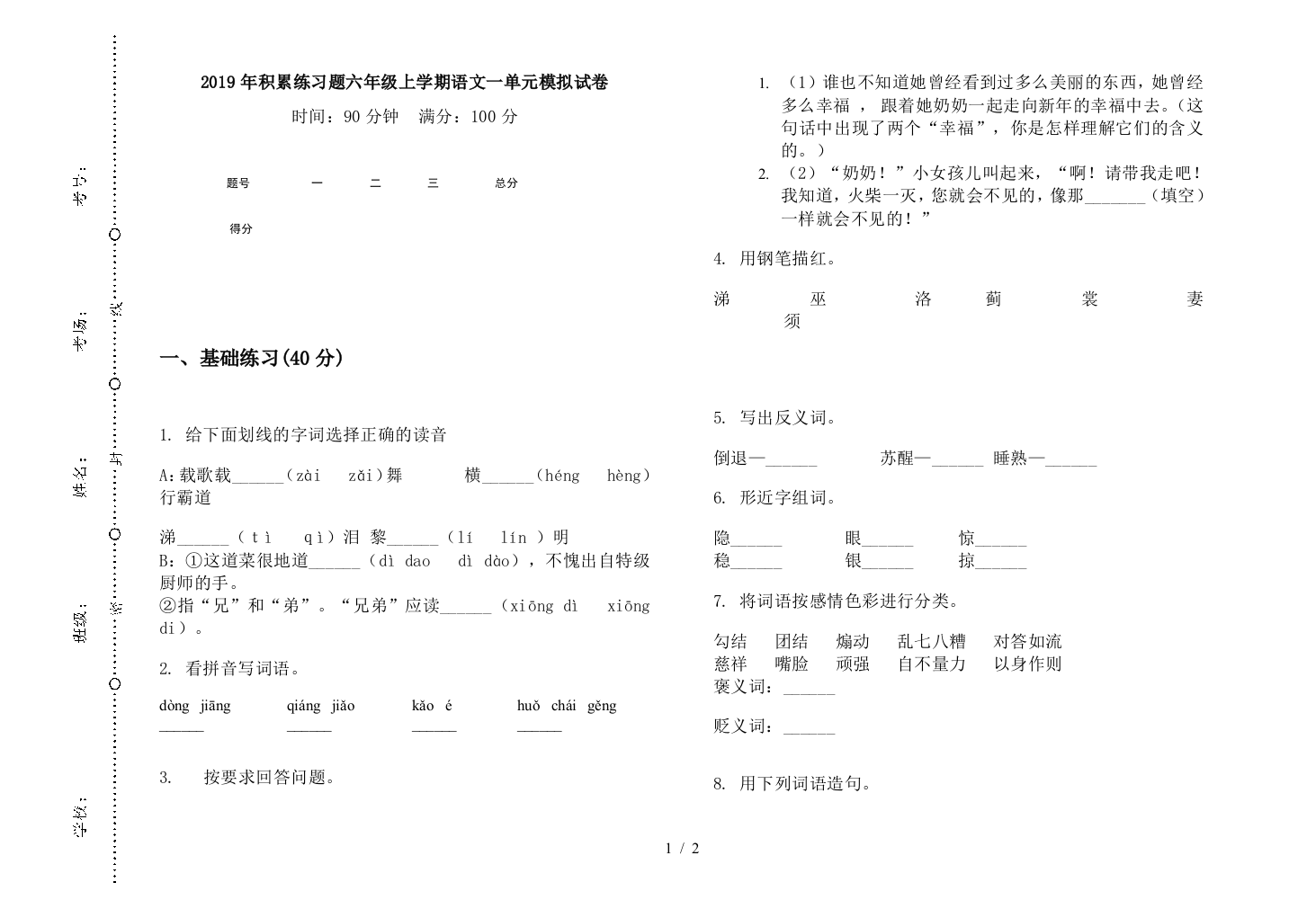 2019年积累练习题六年级上学期语文一单元模拟试卷