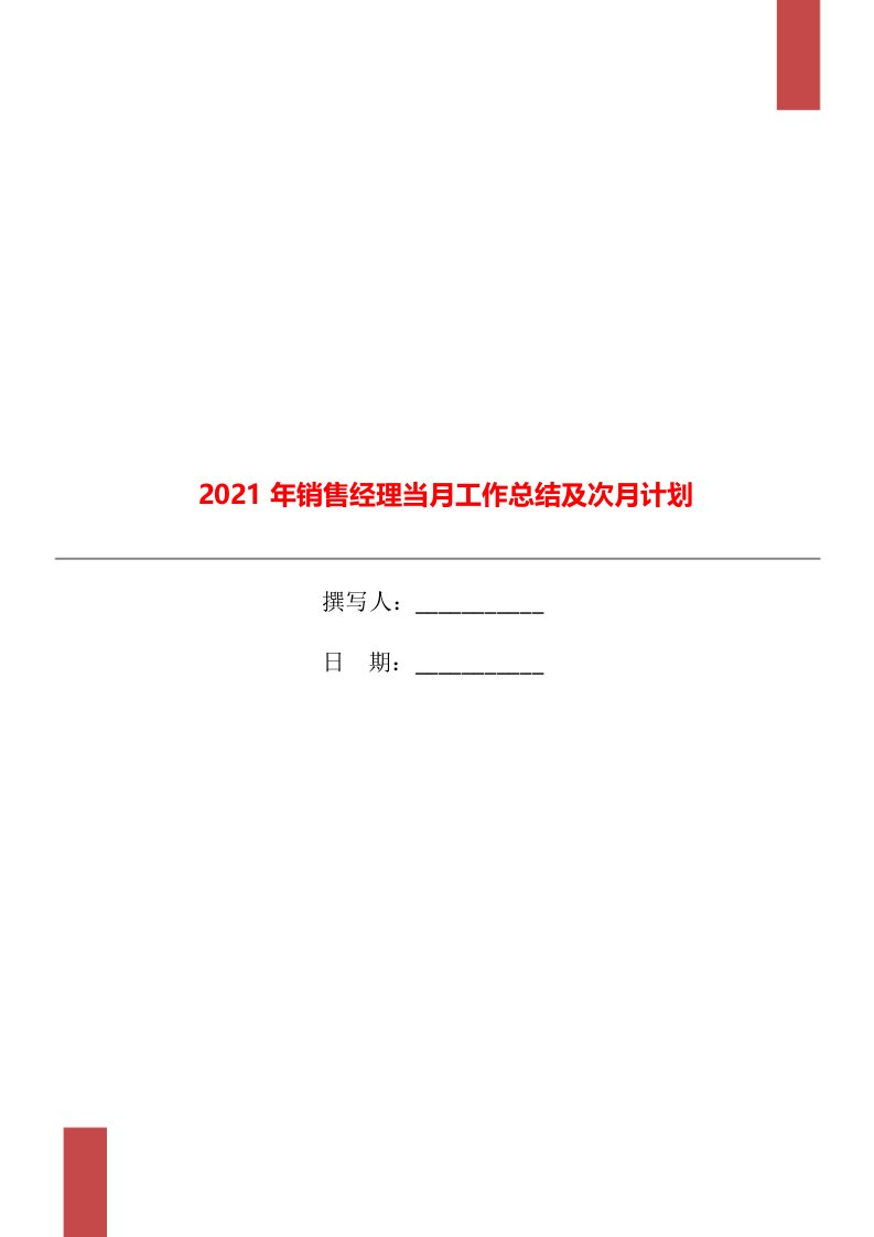 2021年销售经理当月工作总结及次月计划