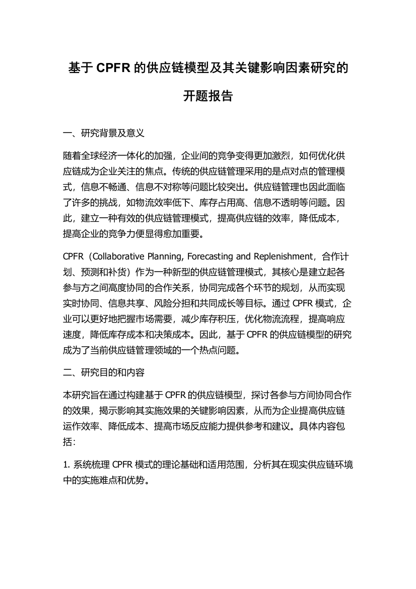 基于CPFR的供应链模型及其关键影响因素研究的开题报告