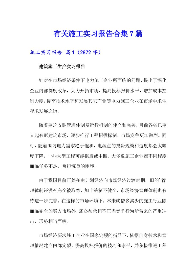 有关施工实习报告合集7篇