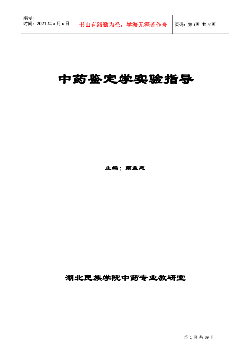 中药鉴定学实验指导主编：颜益志湖北民族学院中药专业教研室