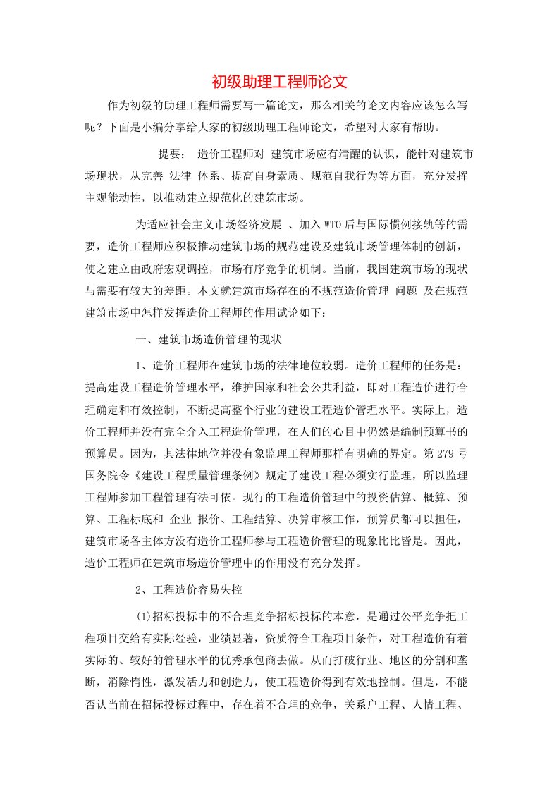 精选初级助理工程师论文