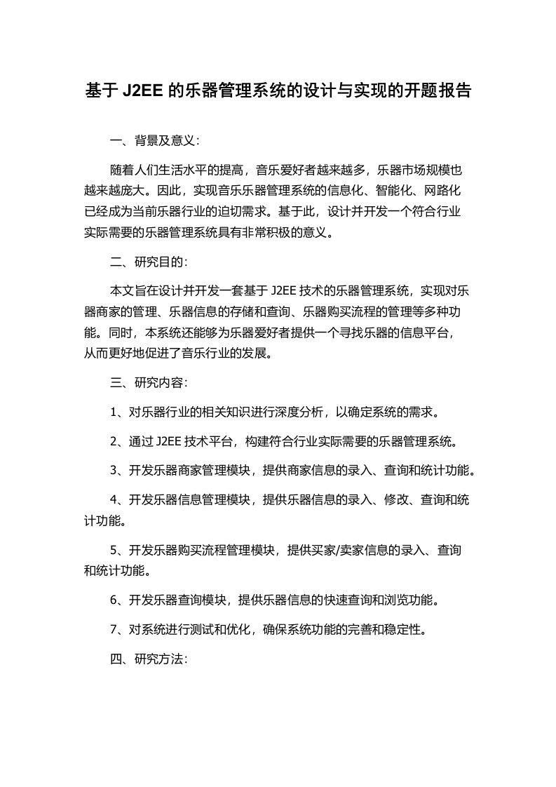 基于J2EE的乐器管理系统的设计与实现的开题报告