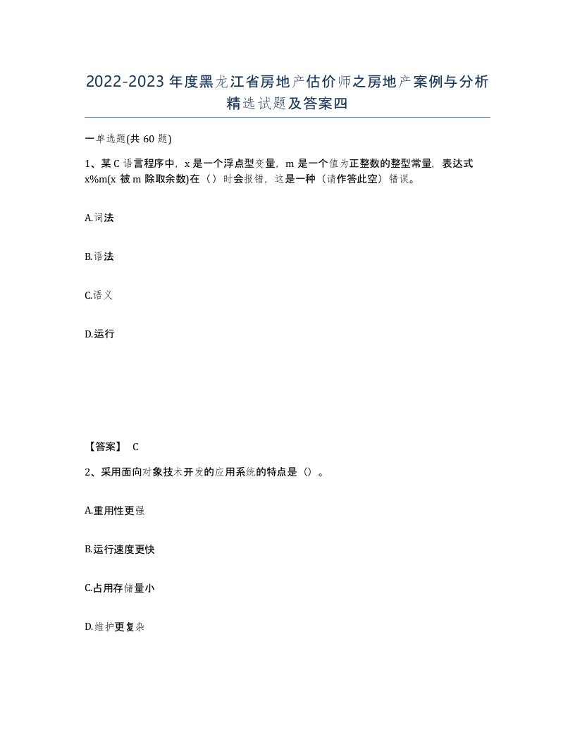 2022-2023年度黑龙江省房地产估价师之房地产案例与分析试题及答案四