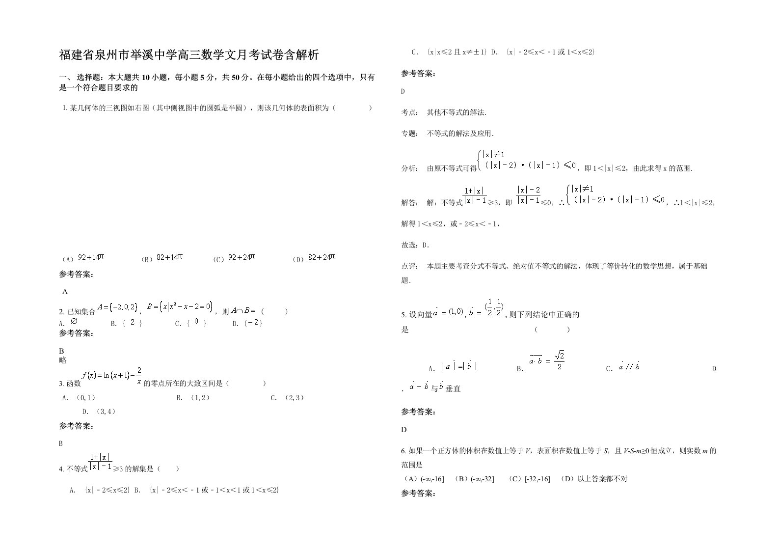 福建省泉州市举溪中学高三数学文月考试卷含解析