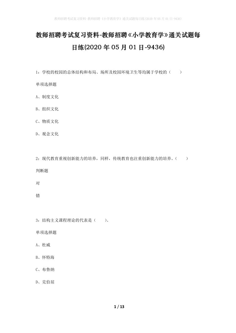 教师招聘考试复习资料-教师招聘小学教育学通关试题每日练2020年05月01日-9436