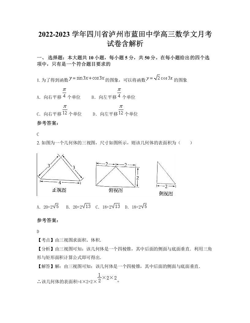 2022-2023学年四川省泸州市蓝田中学高三数学文月考试卷含解析