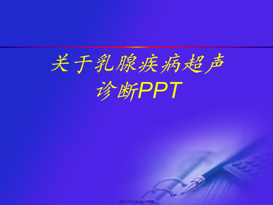 乳腺疾病超声诊断PPT课件