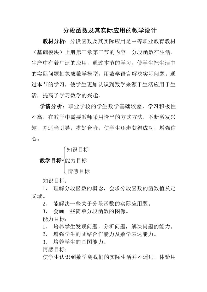 分段函数及其实际应用的教学设计