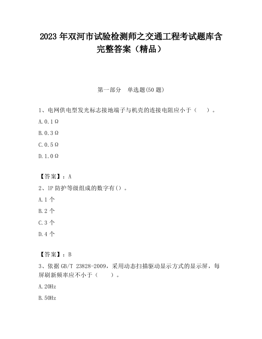 2023年双河市试验检测师之交通工程考试题库含完整答案（精品）