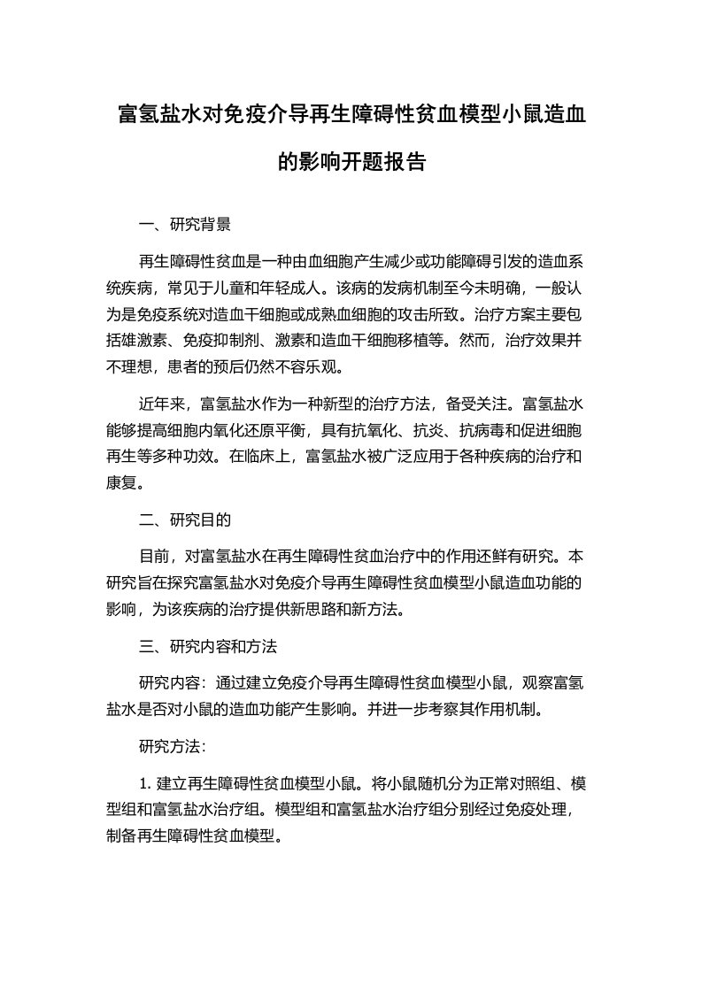 富氢盐水对免疫介导再生障碍性贫血模型小鼠造血的影响开题报告