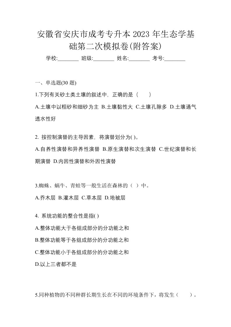 安徽省安庆市成考专升本2023年生态学基础第二次模拟卷附答案