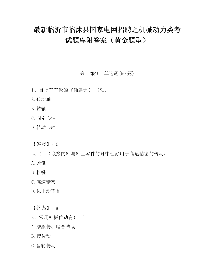 最新临沂市临沭县国家电网招聘之机械动力类考试题库附答案（黄金题型）