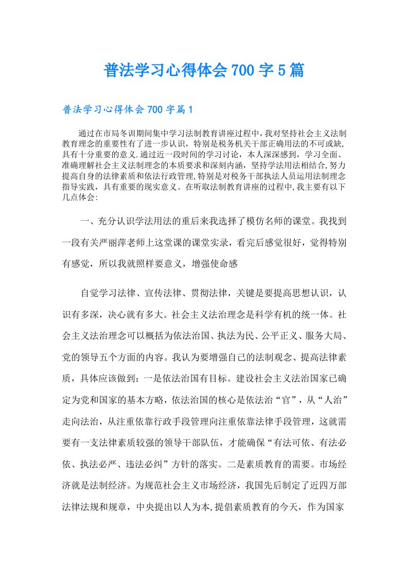 普法学习心得体会700字5篇