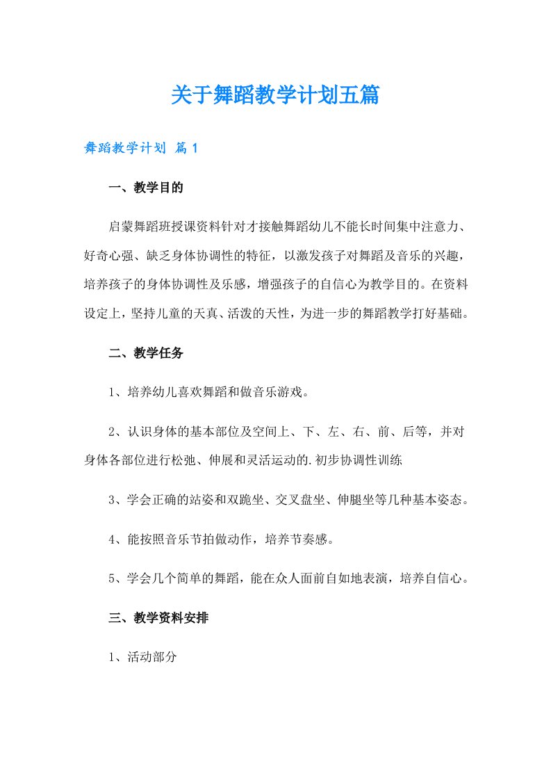 关于舞蹈教学计划五篇