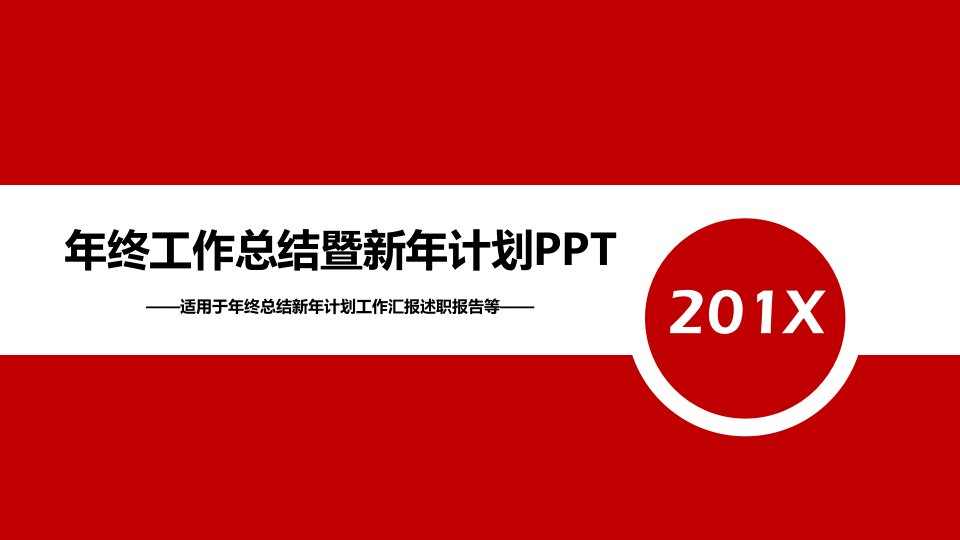 适用于年终总结新年计划工作汇报述职报告等PPT模板