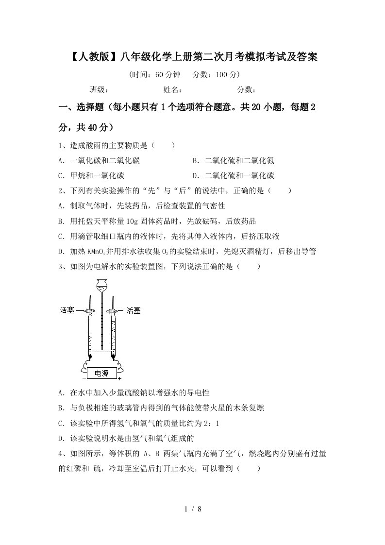 人教版八年级化学上册第二次月考模拟考试及答案