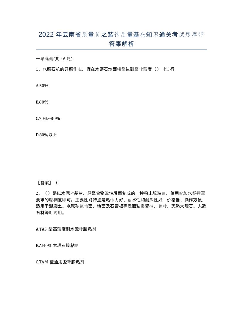 2022年云南省质量员之装饰质量基础知识通关考试题库带答案解析