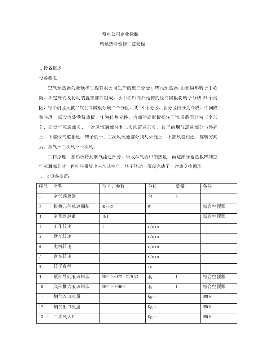 空预器检修规程