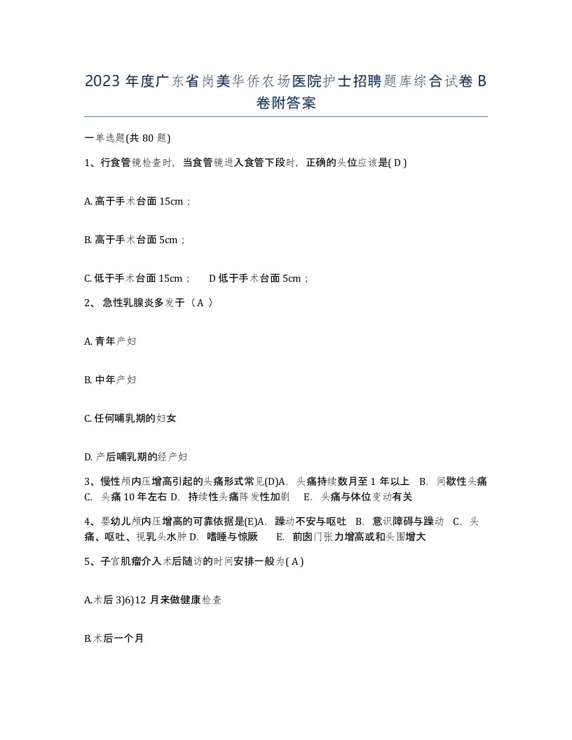 2023年度广东省岗美华侨农场医院护士招聘题库综合试卷B卷附答案