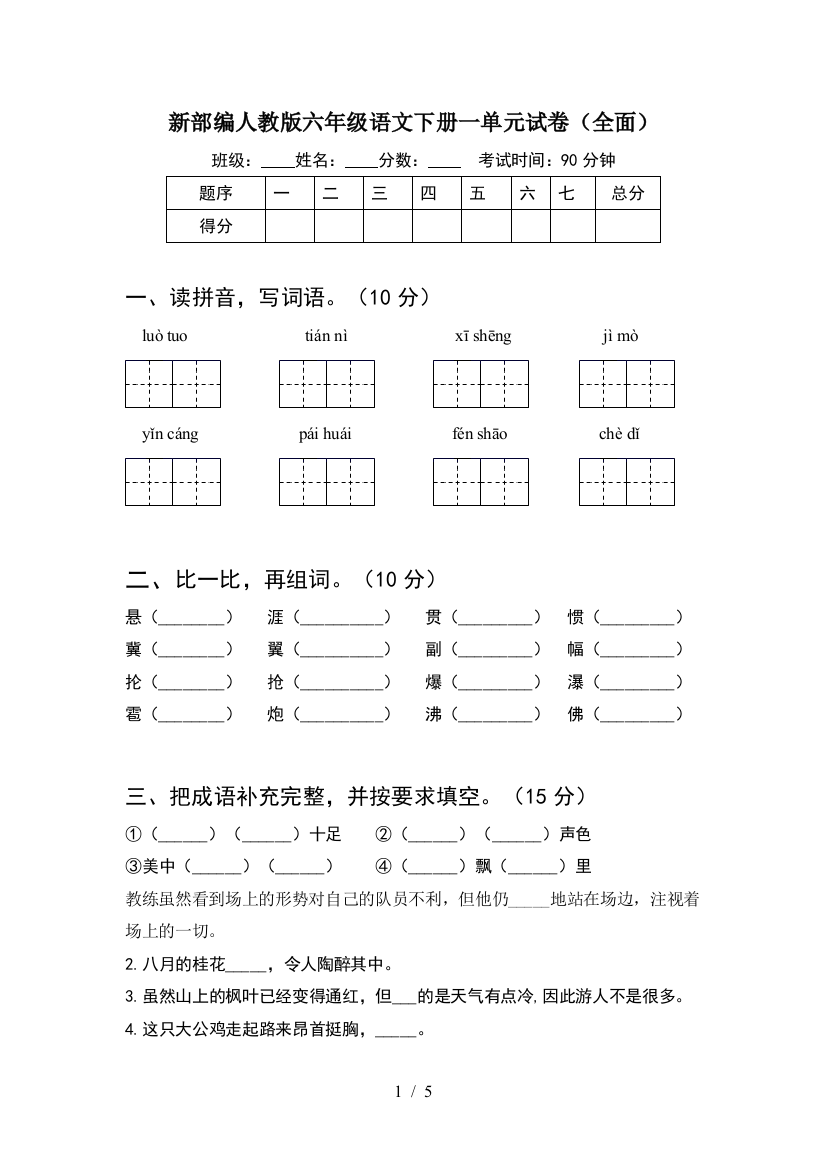 新部编人教版六年级语文下册一单元试卷(全面)