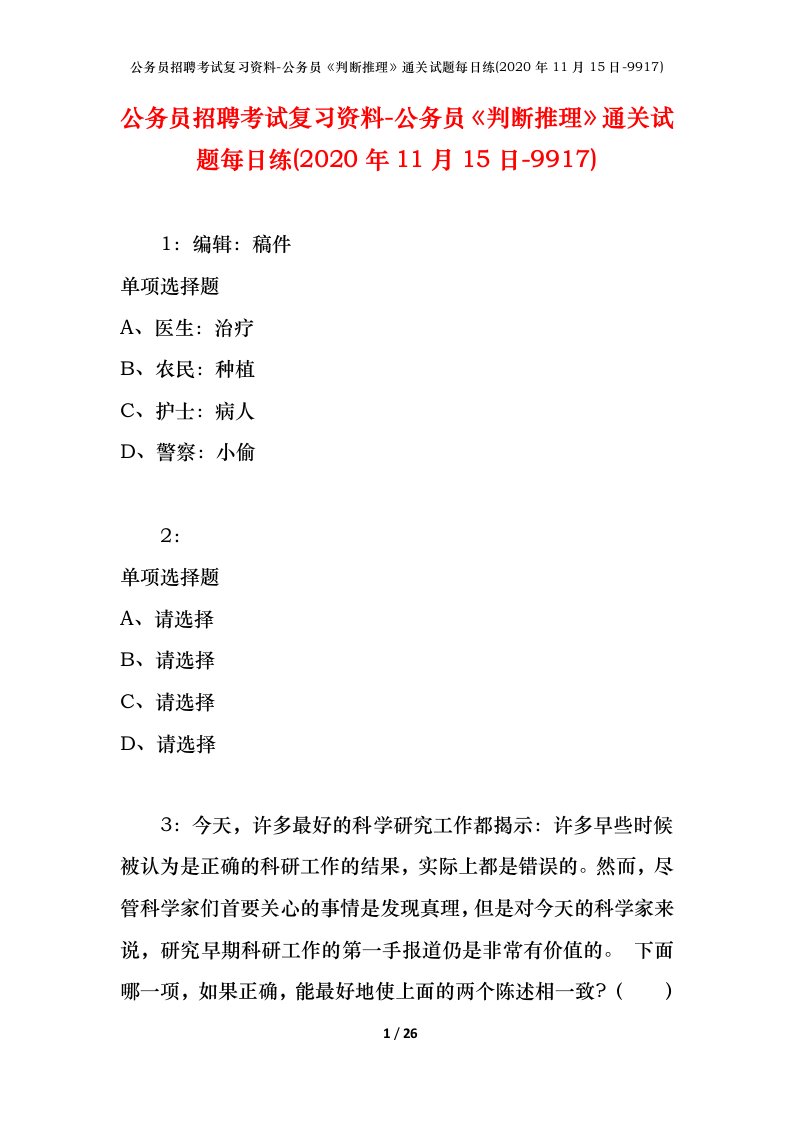 公务员招聘考试复习资料-公务员判断推理通关试题每日练2020年11月15日-9917