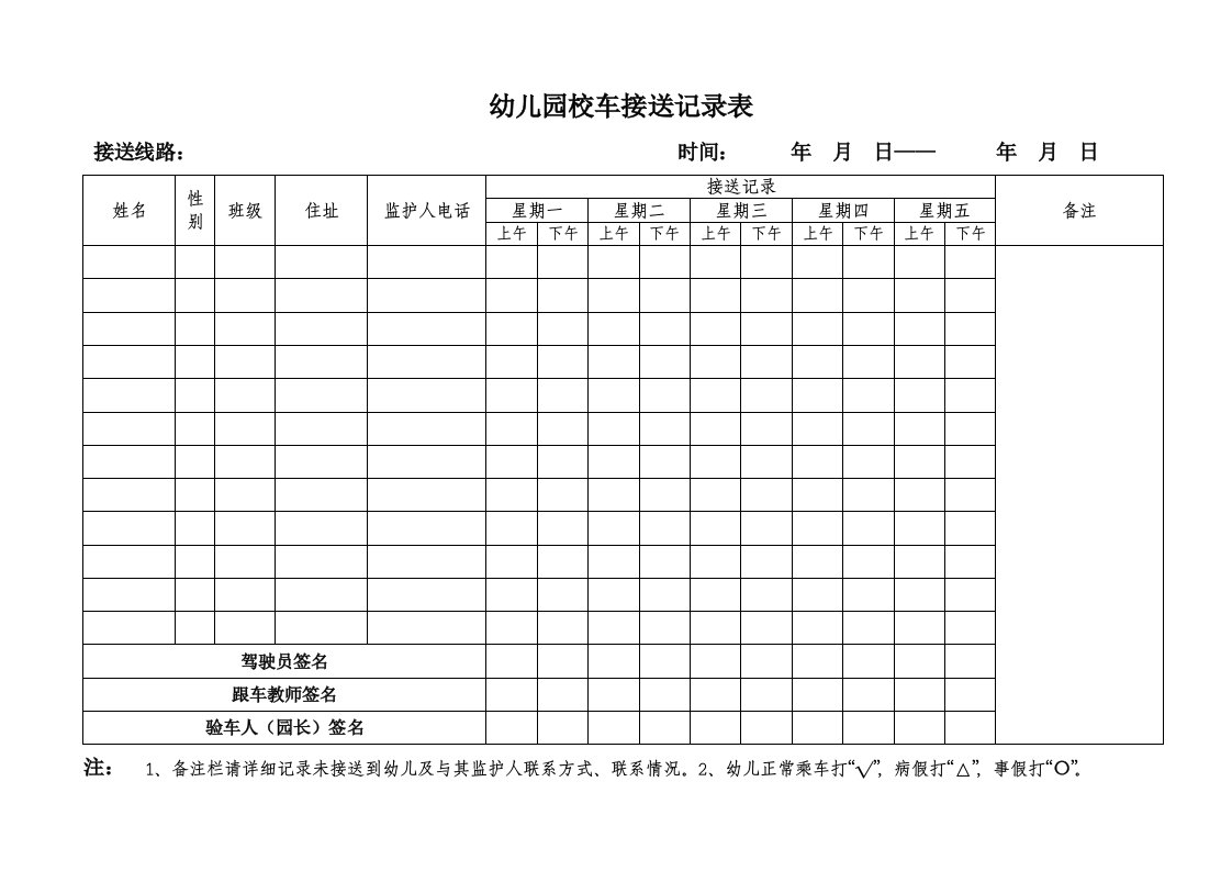 幼儿园校车接送记录表