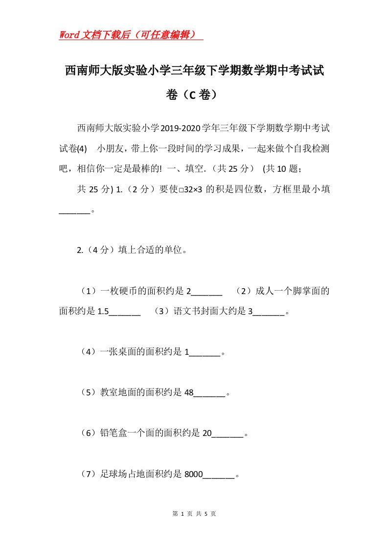 西南师大版实验小学三年级下学期数学期中考试试卷C卷