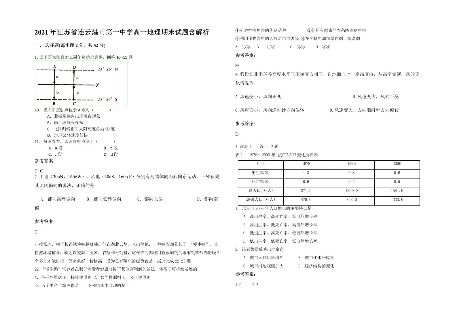 2021年江苏省连云港市第一中学高一地理期末试题含解析