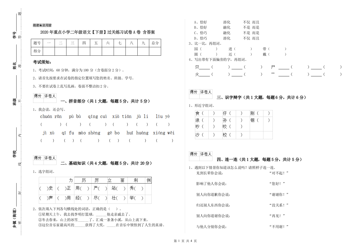 2020年重点小学二年级语文【下册】过关练习试卷A卷-含答案