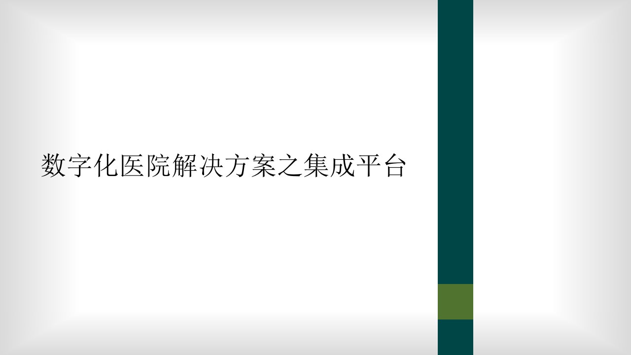 数字化医院解决方案之集成平台