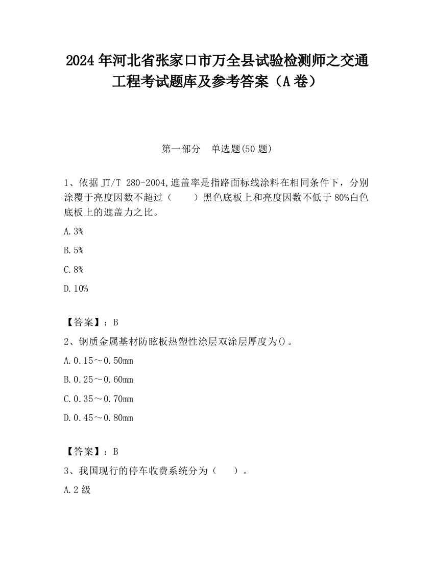 2024年河北省张家口市万全县试验检测师之交通工程考试题库及参考答案（A卷）