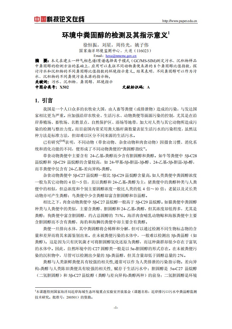 环境中粪固醇的检测及其指示意义