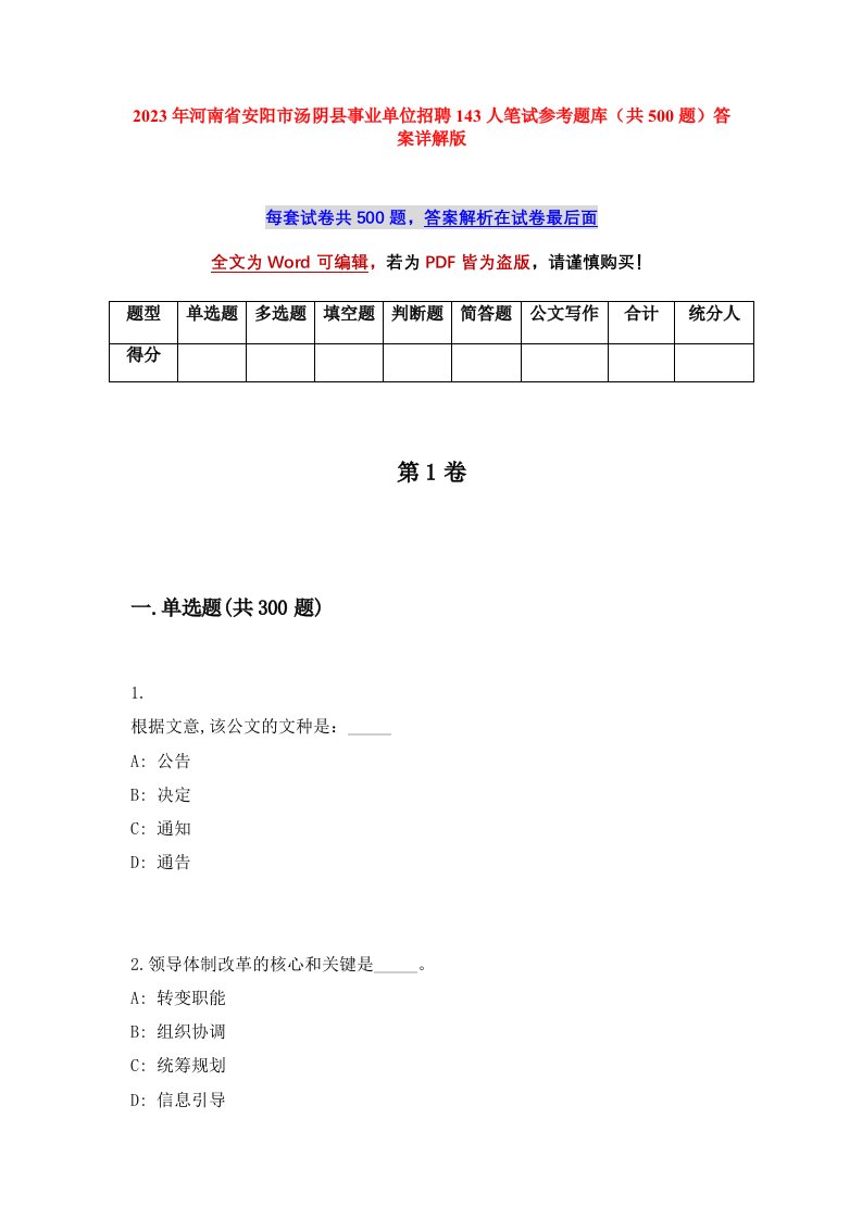 2023年河南省安阳市汤阴县事业单位招聘143人笔试参考题库共500题答案详解版