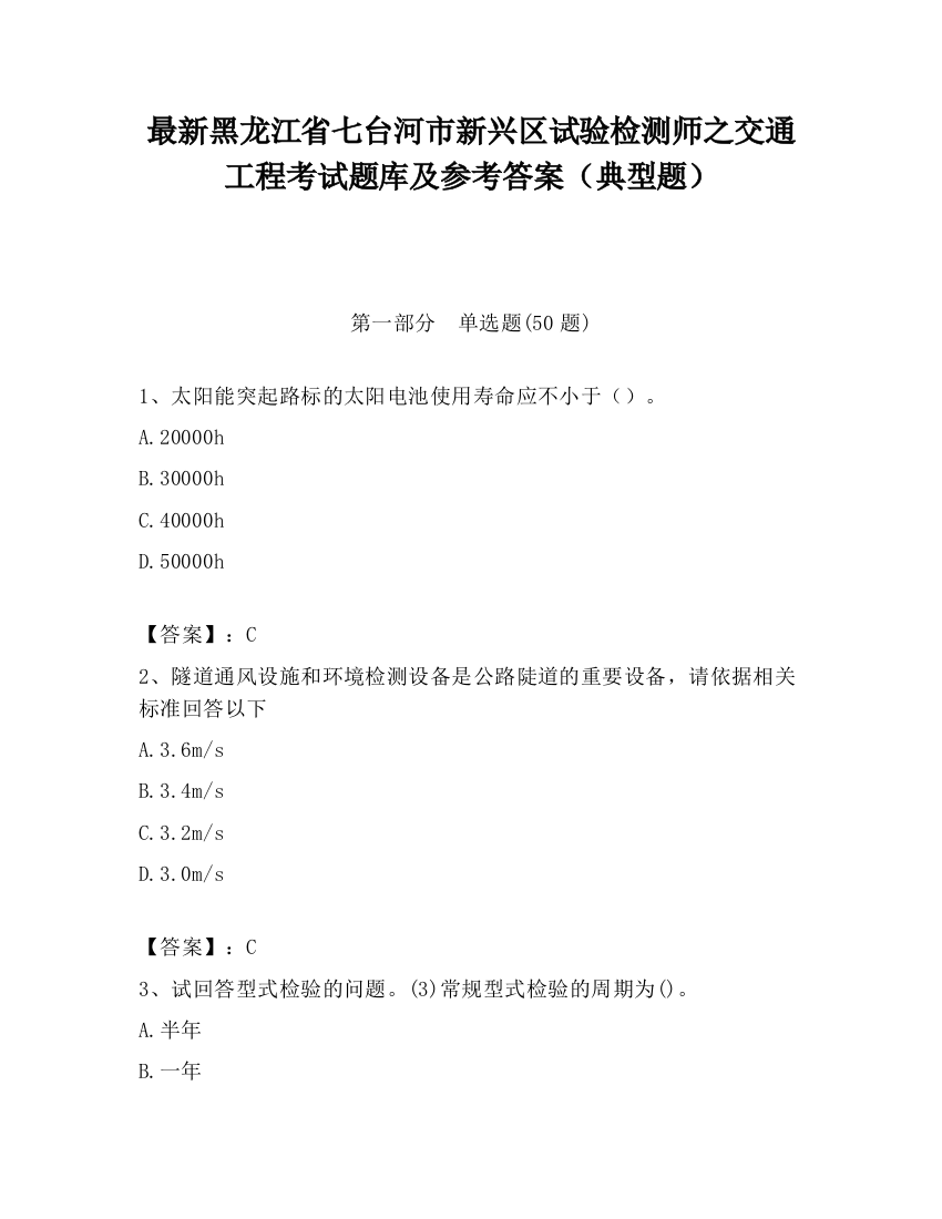 最新黑龙江省七台河市新兴区试验检测师之交通工程考试题库及参考答案（典型题）