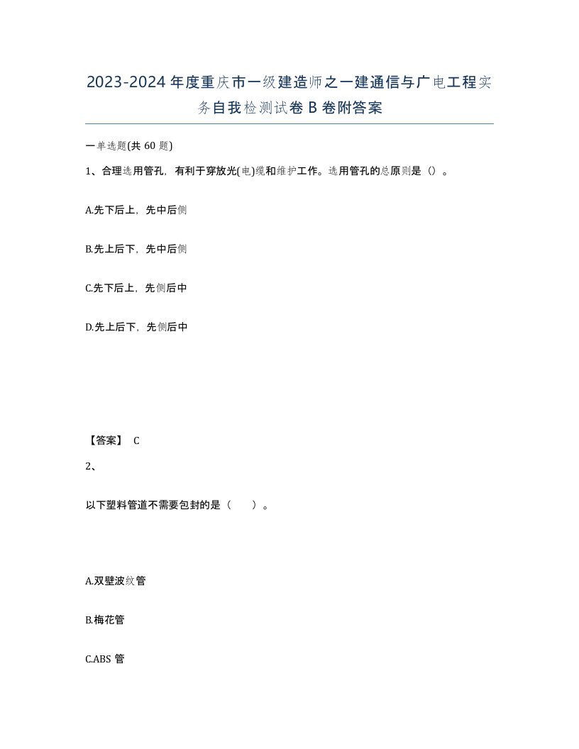 2023-2024年度重庆市一级建造师之一建通信与广电工程实务自我检测试卷B卷附答案