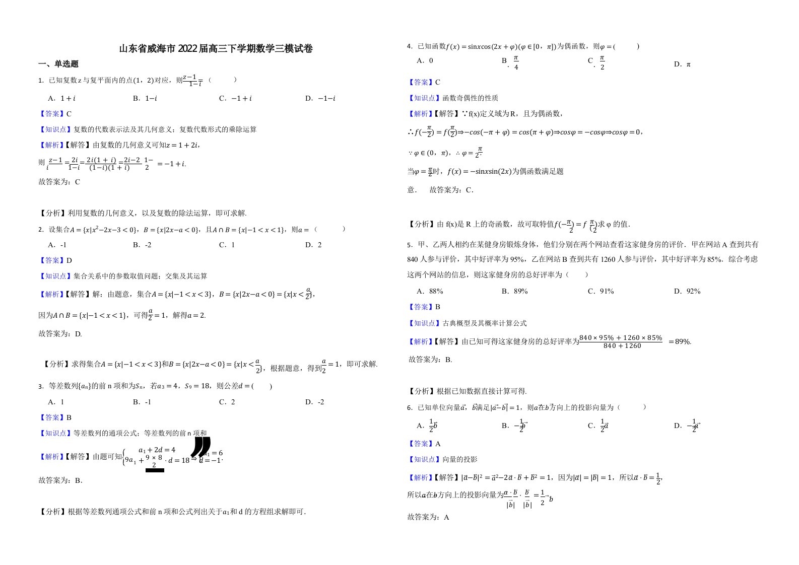 山东省威海市2022届高三下学期数学三模试卷含解析