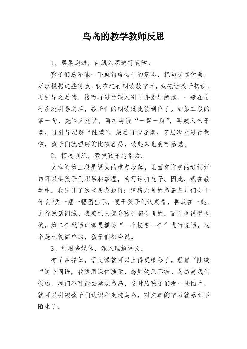 鸟岛的教学教师反思