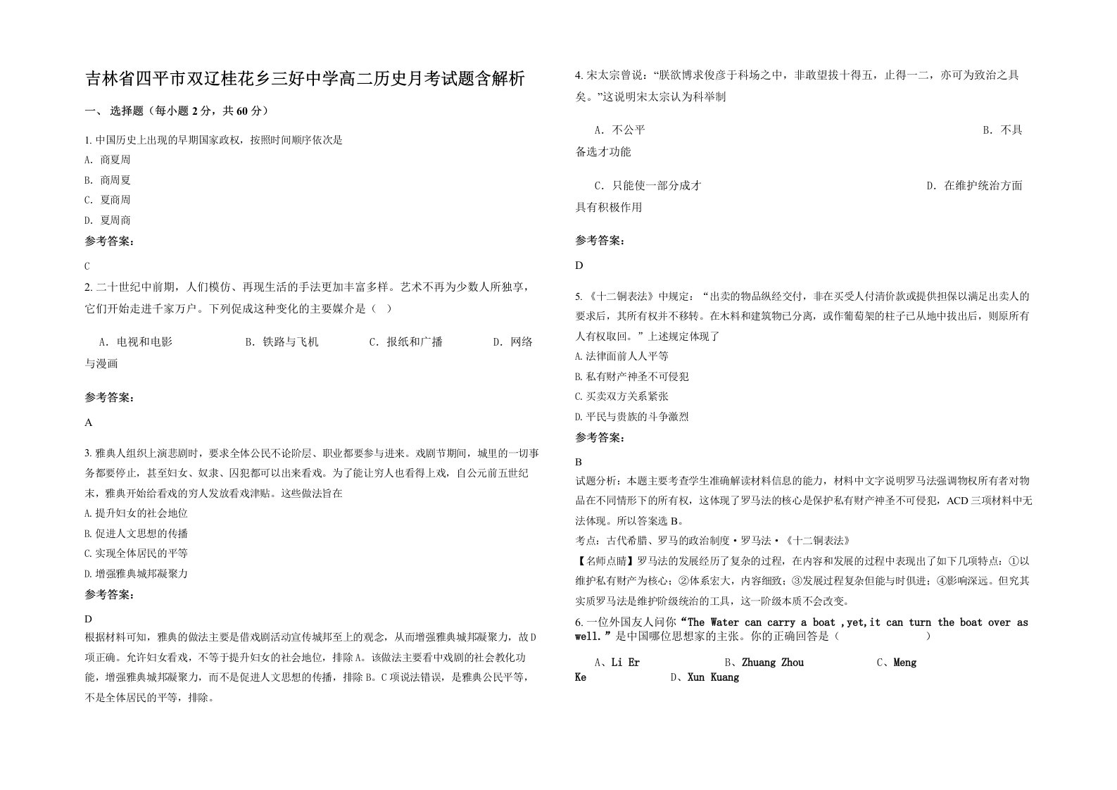 吉林省四平市双辽桂花乡三好中学高二历史月考试题含解析