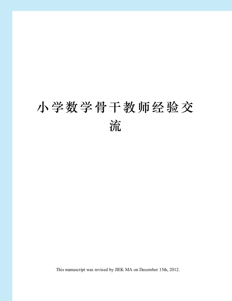 小学数学骨干教师经验交流