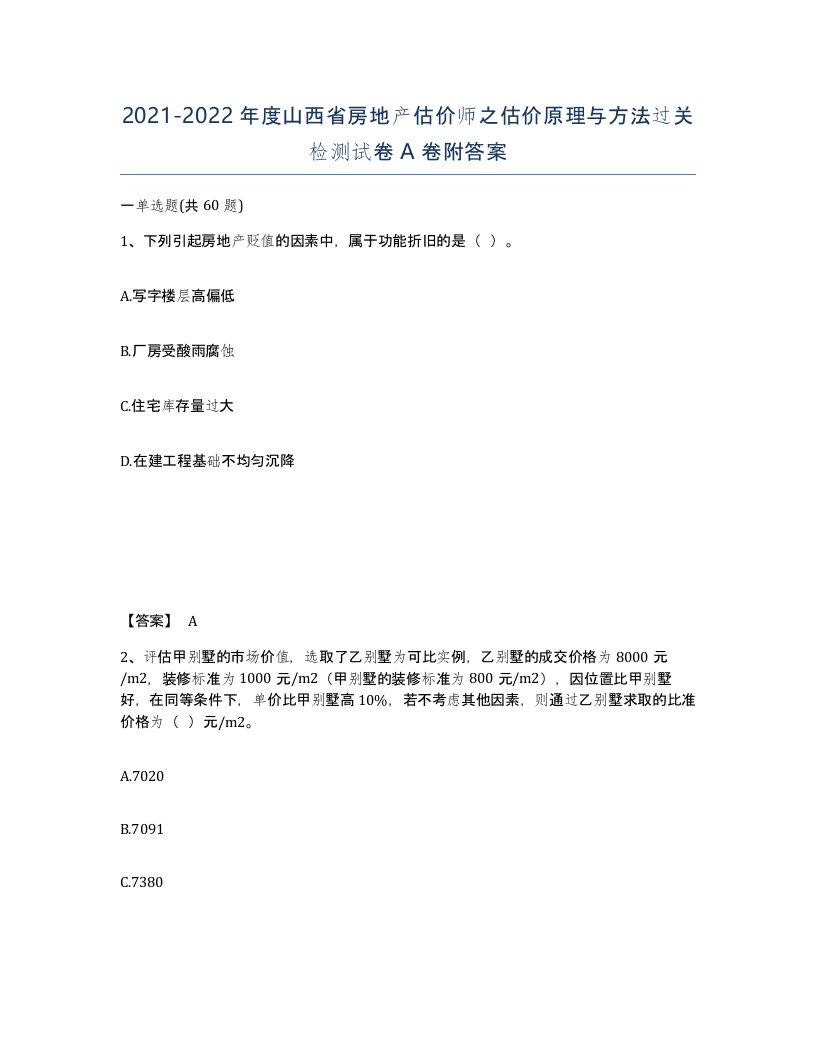 2021-2022年度山西省房地产估价师之估价原理与方法过关检测试卷A卷附答案