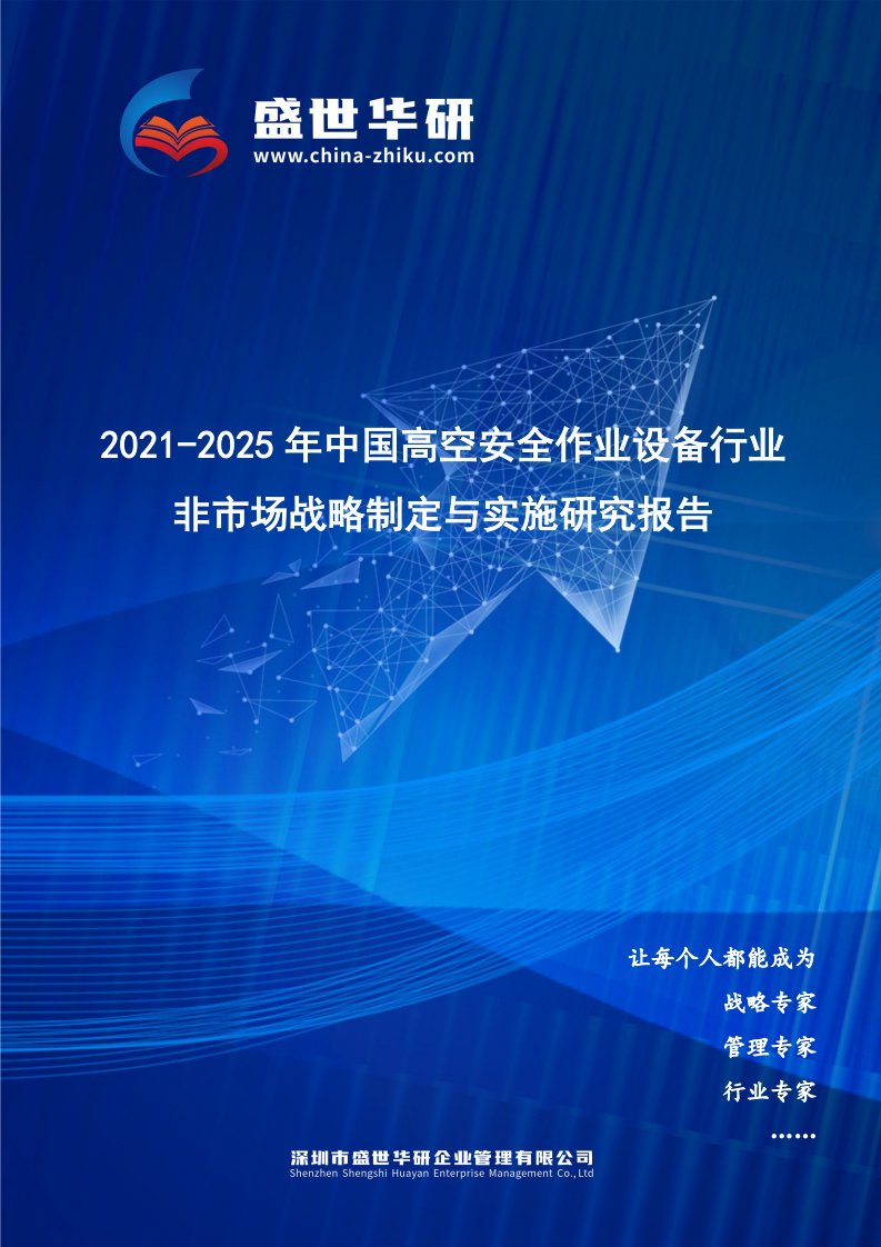 2021-2025年中国高空安全作业设备行业非市场战略制定与实施研究报告