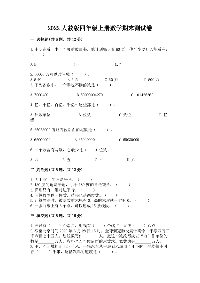 2022人教版四年级上册数学期末测试卷精品【全国通用】