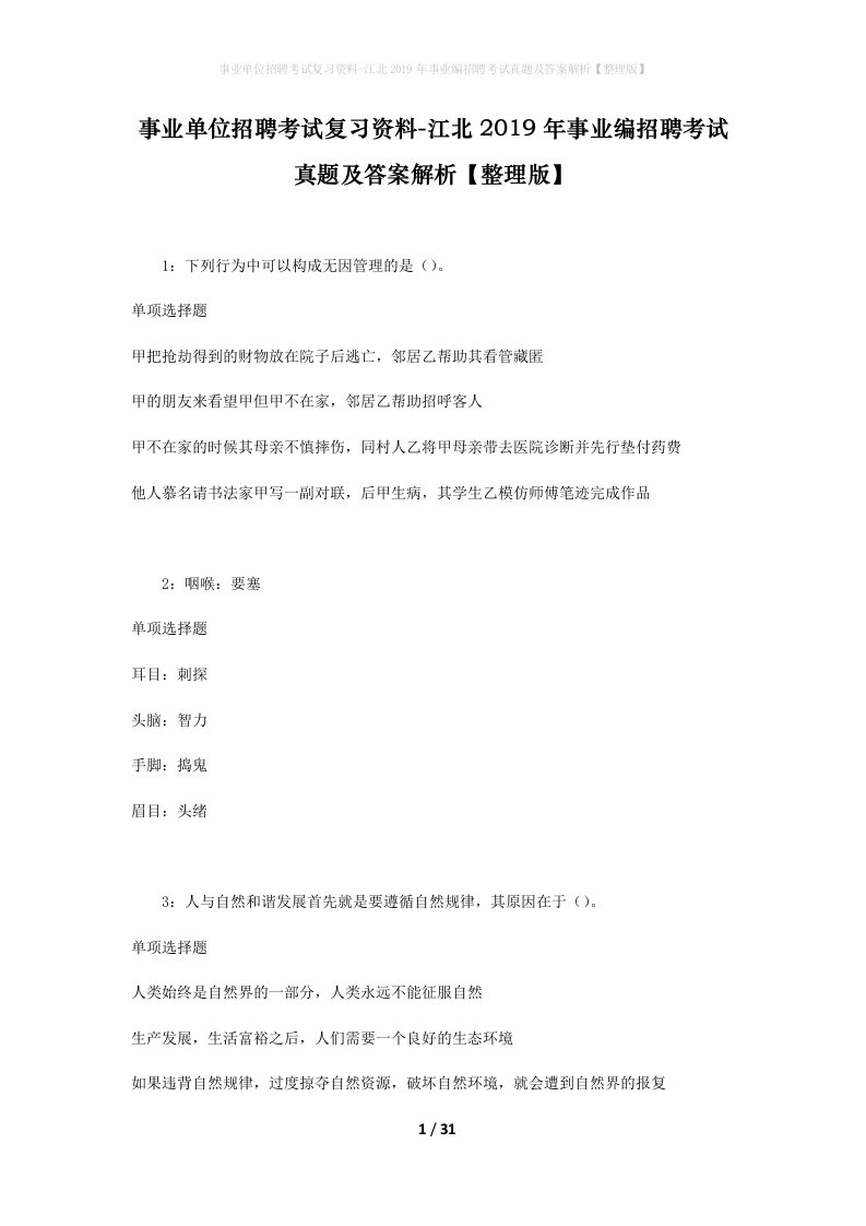 事业单位招聘考试复习资料-江北2019年事业编招聘考试真题及答案解析整理版