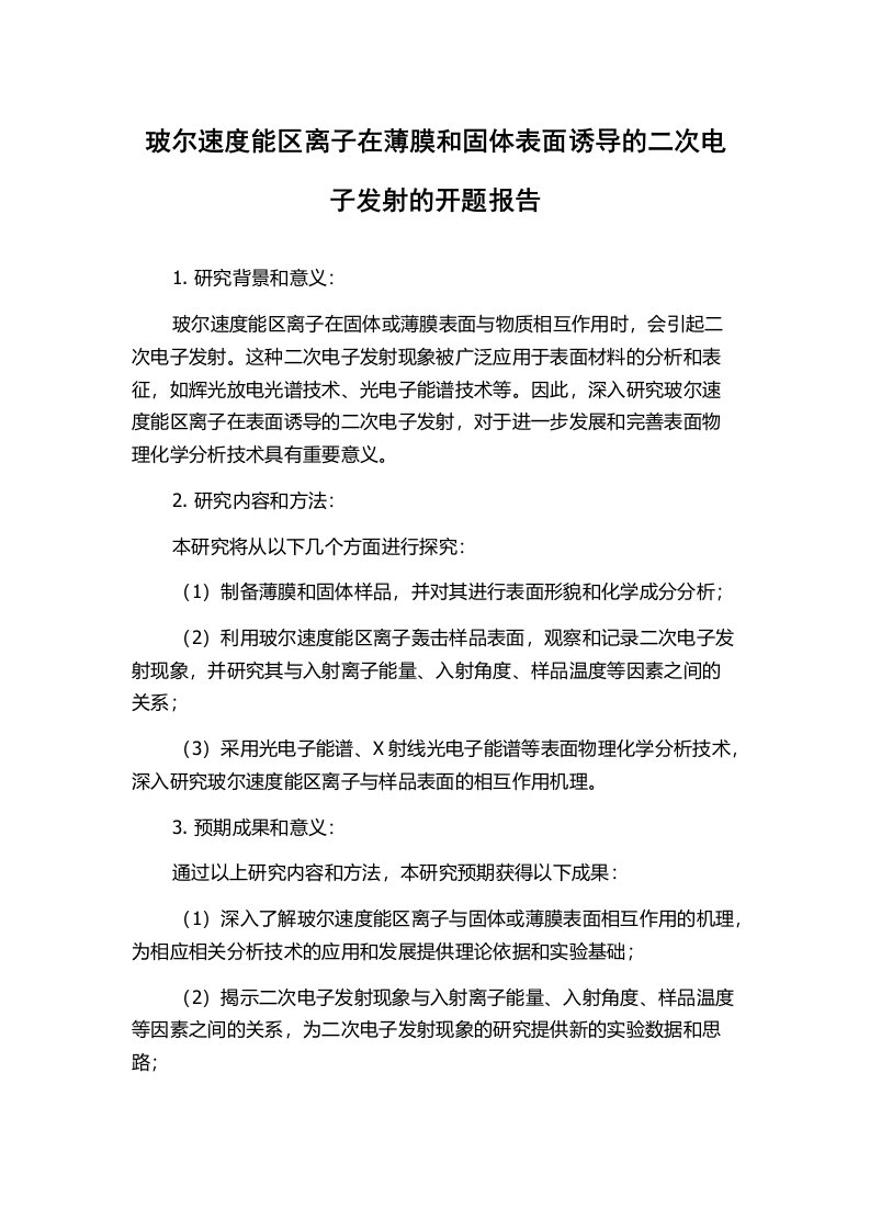 玻尔速度能区离子在薄膜和固体表面诱导的二次电子发射的开题报告