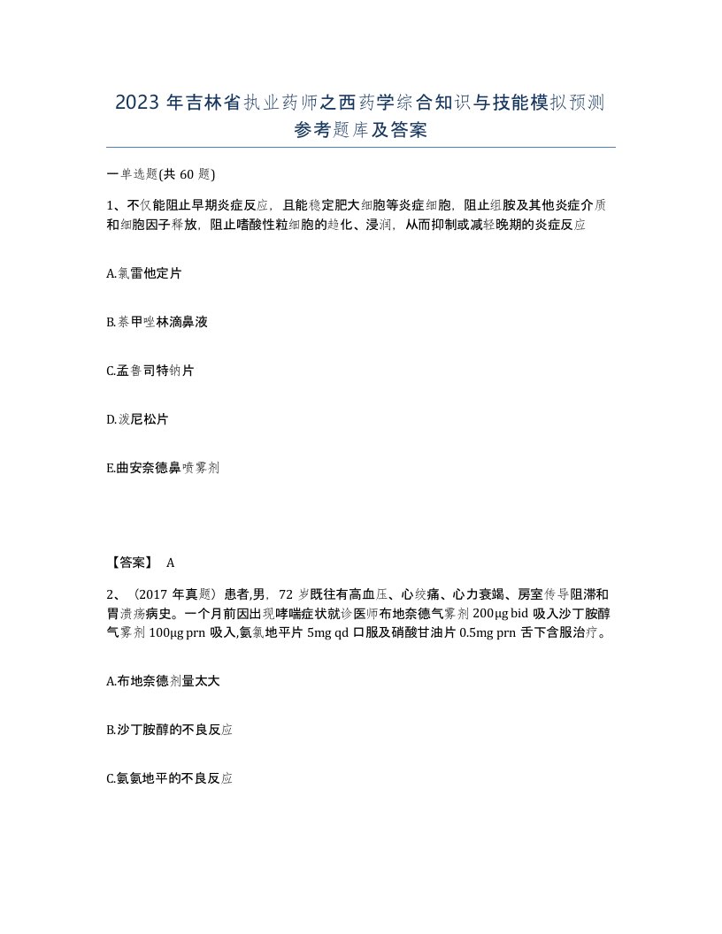 2023年吉林省执业药师之西药学综合知识与技能模拟预测参考题库及答案