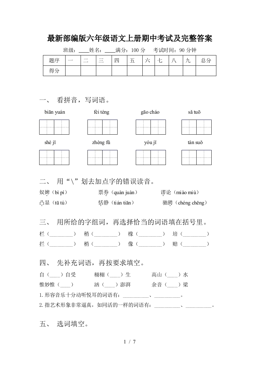 最新部编版六年级语文上册期中考试及完整答案