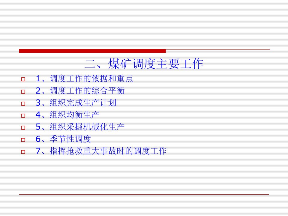 二、煤矿调度主要工作