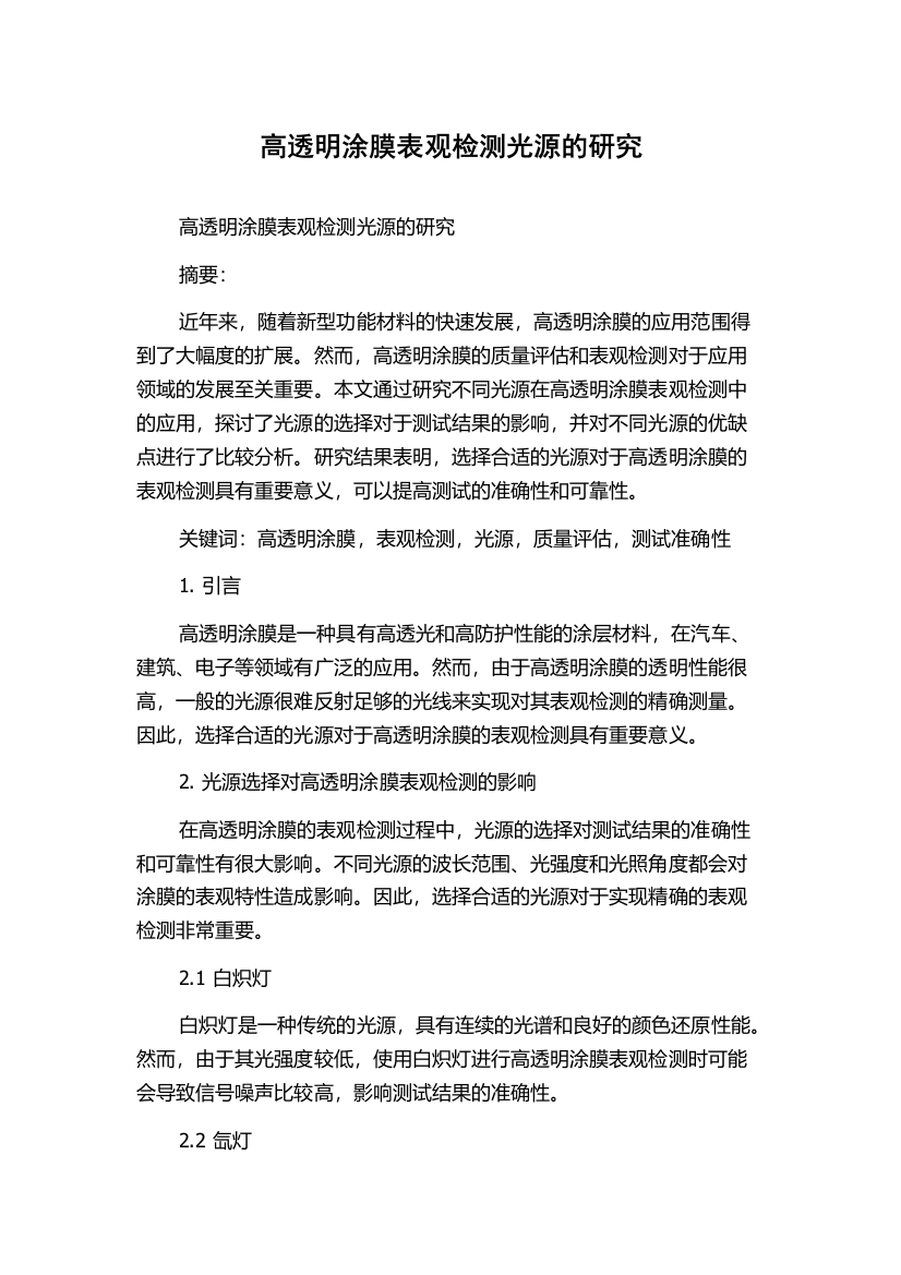 高透明涂膜表观检测光源的研究